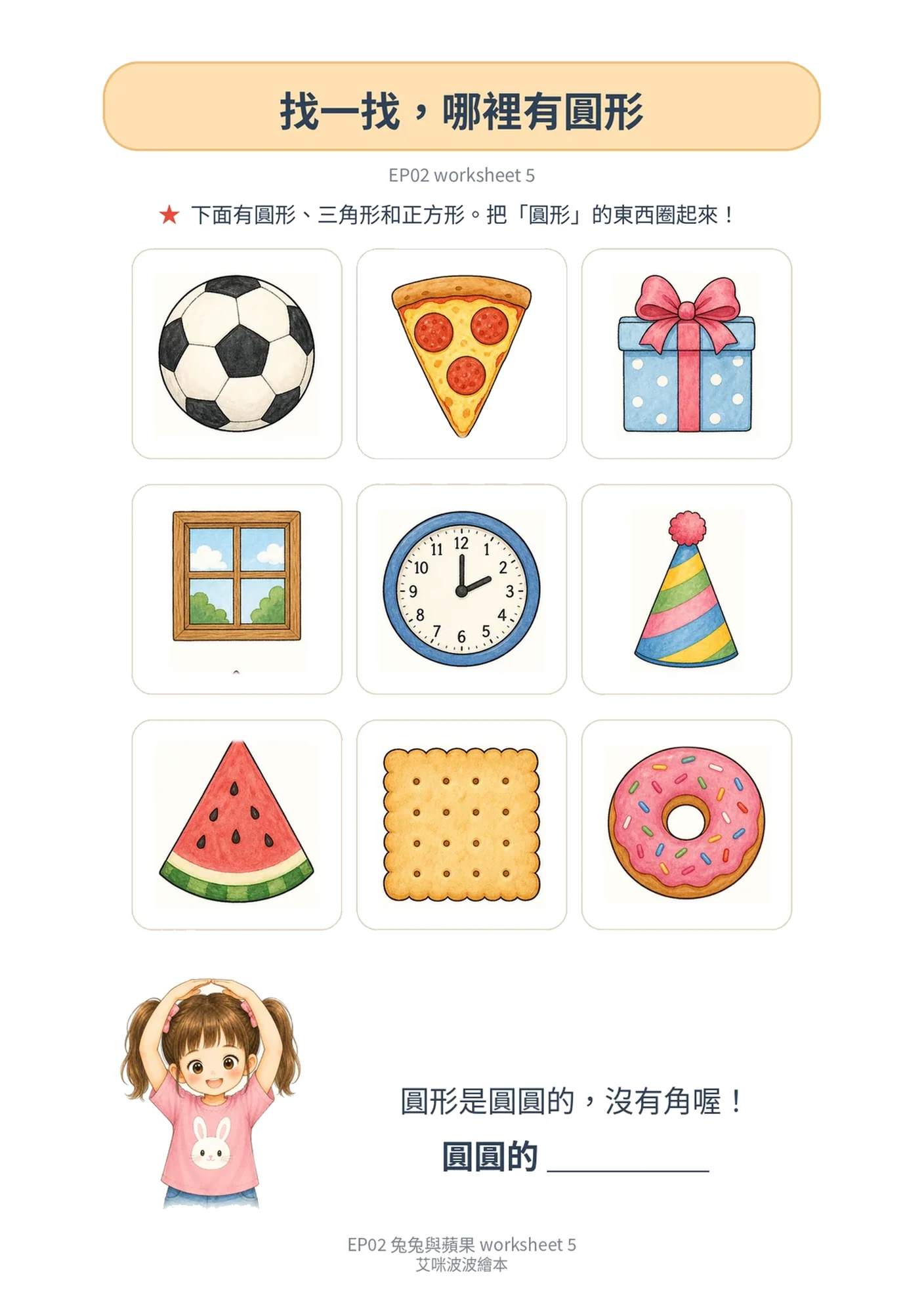 學習單 5｜找一找圓形