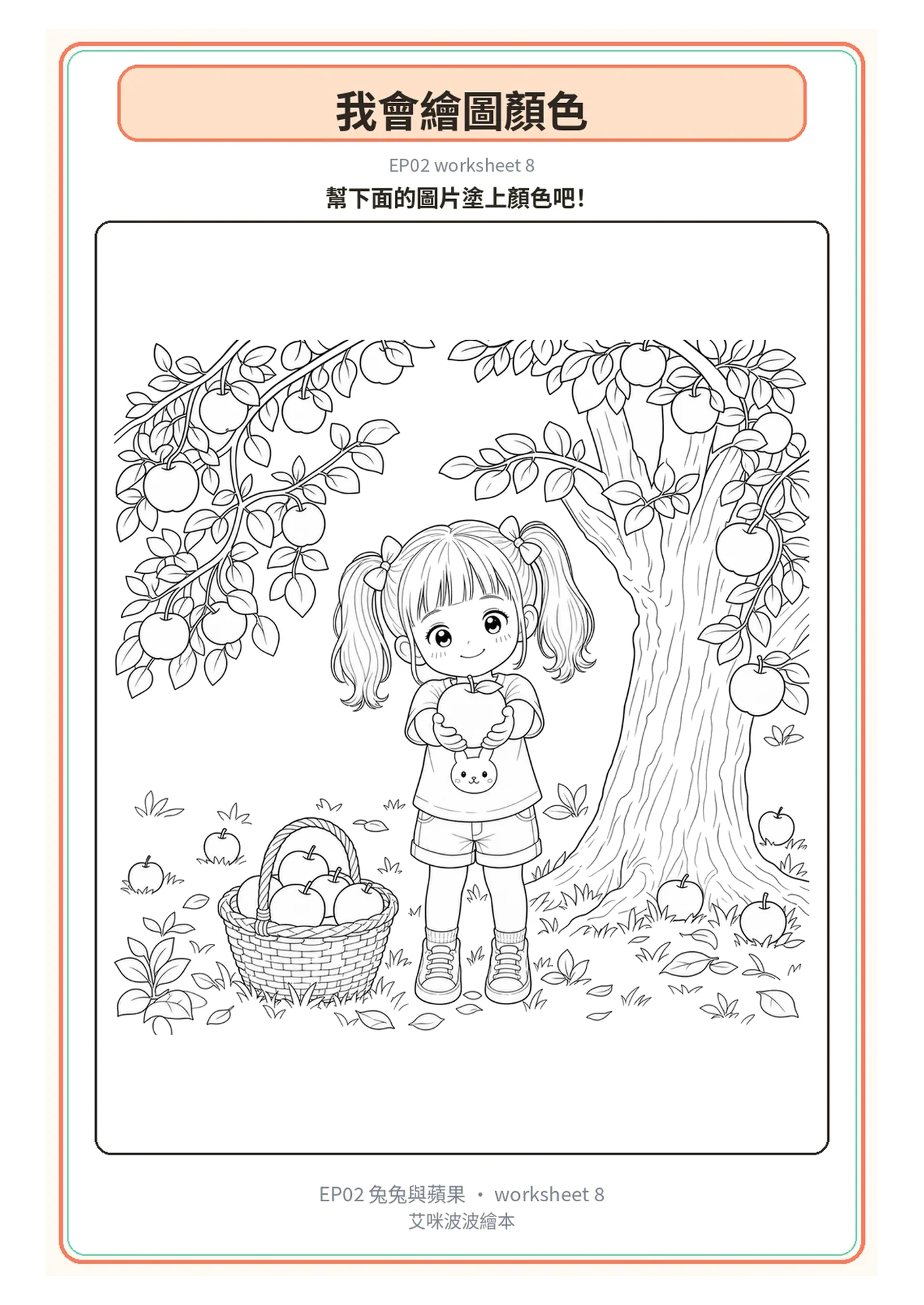 學習單 8｜著色頁