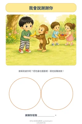 學習單 4：謝謝小猴子