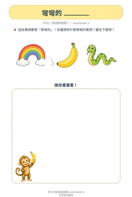學習單 5：彎彎的