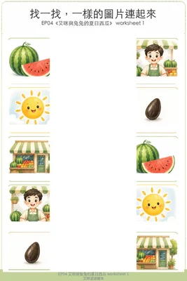 學習單 1：找一樣的圖
