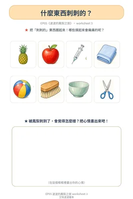 學習單 3：刺刺的東西