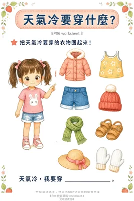 學習單 3：天冷穿什麼（女生）