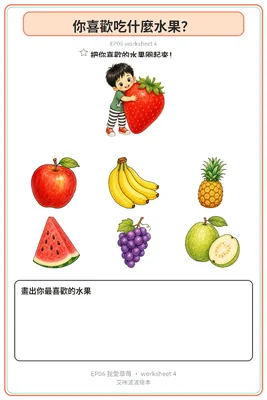 學習單 4：你喜歡吃什麼水果