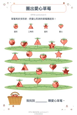 學習單 5：圈愛心草莓