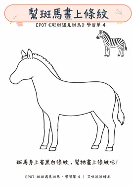 學習單 4：幫斑馬畫條紋