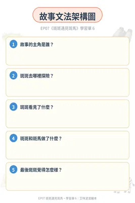 學習單 6：故事文法