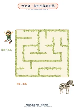 學習單 7：走迷宮找斑馬