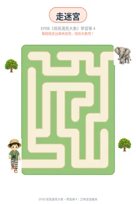 學習單 4：走迷宮找大象