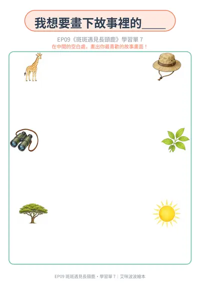 學習單 7：我想要畫下故事裡的…
