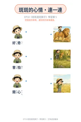 學習單 5：斑斑的心情