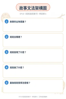 學習單 6：故事文法