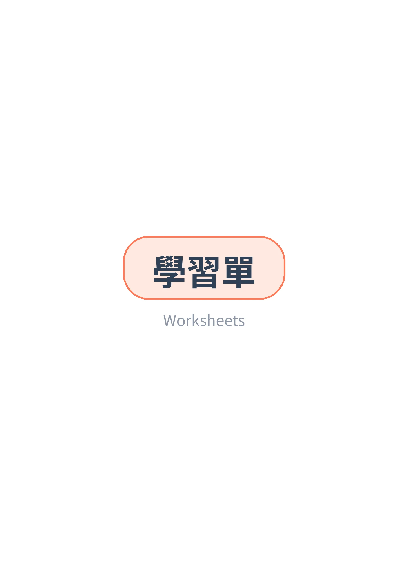 學習單