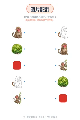 學習單 1：找一樣的圖