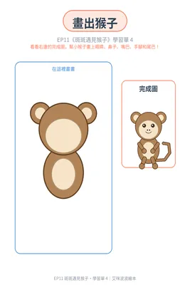 學習單 4：幫猴子接尾巴