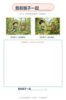 學習單 5：我和猴子一起…