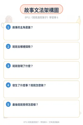 學習單 6：故事文法