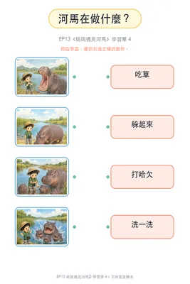 學習單 4：河馬在做什麼？
