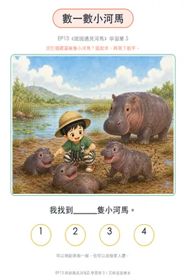 學習單 5：數一數小河馬