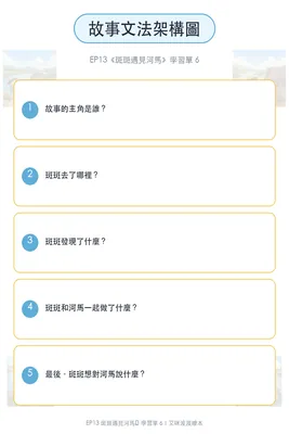 學習單 6：故事文法