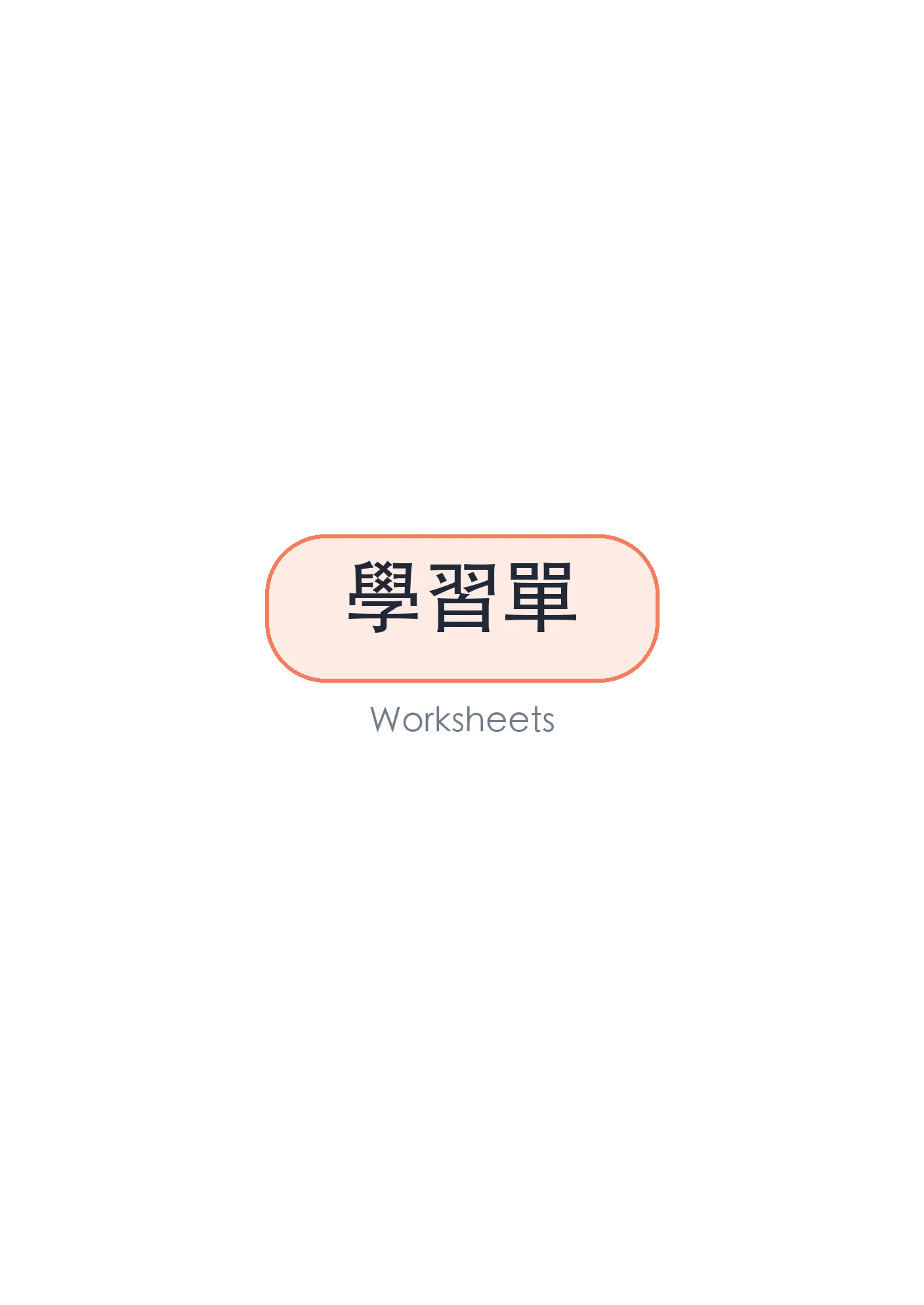 學習單