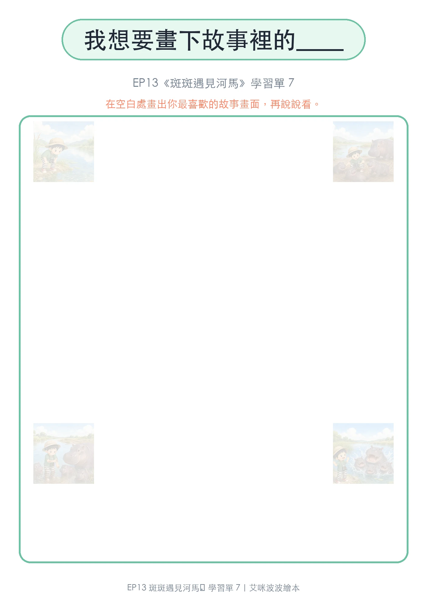 我想要畫下故事裡的…