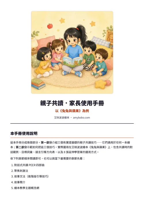 親子共讀．家長使用手冊（以《兔兔與蘋果》為例） — 1