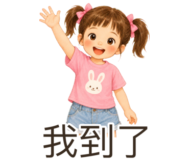 兔兔 — 我到了