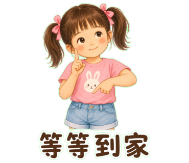 兔兔 — 等等到家