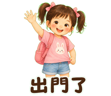 兔兔 — 出門了