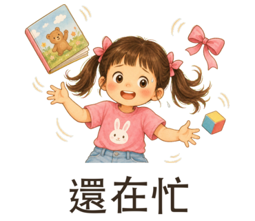 兔兔 — 還在忙