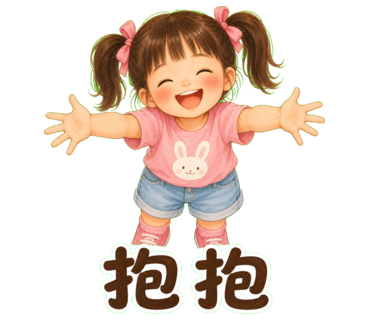 兔兔 — 抱抱