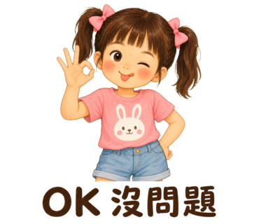 兔兔 — OK 沒問題