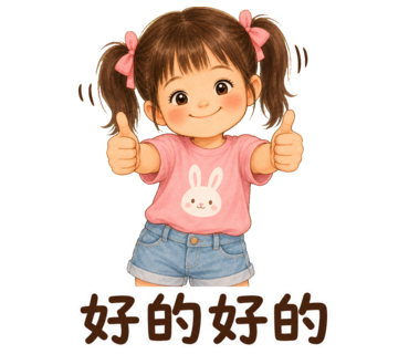 兔兔 — 好的好的