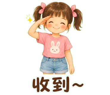 兔兔 — 收到～