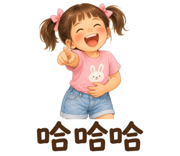 兔兔 — 哈哈哈
