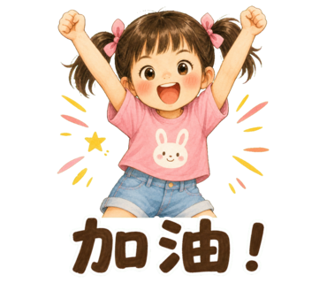 兔兔 — 加油！