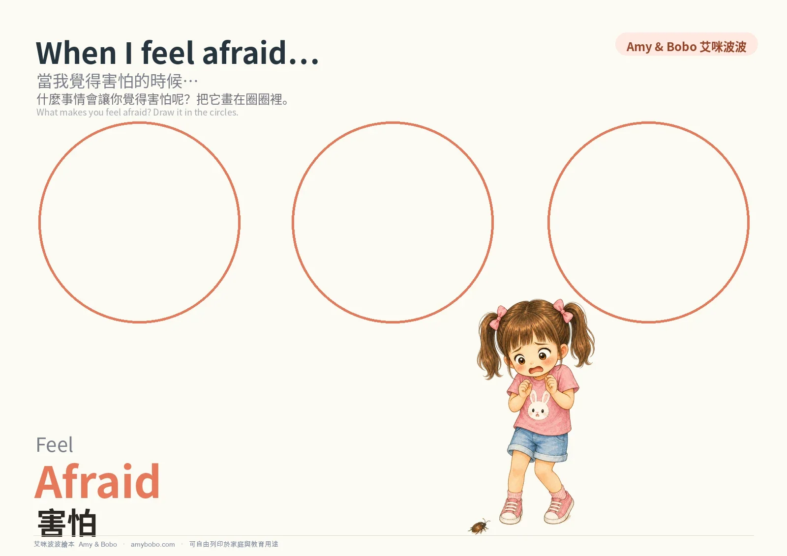 害怕